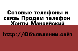 Сотовые телефоны и связь Продам телефон. Ханты-Мансийский